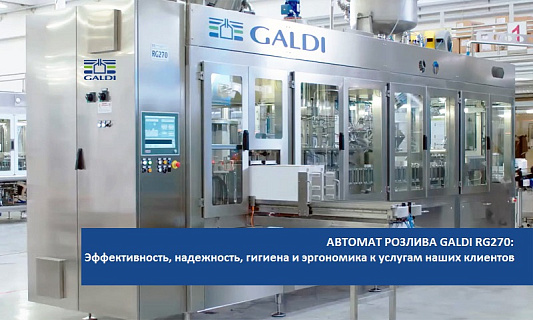 Результат исследований и новаций GALDI - Флагманский Автомат RG270